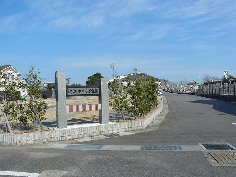 近江やすらぎ霊園