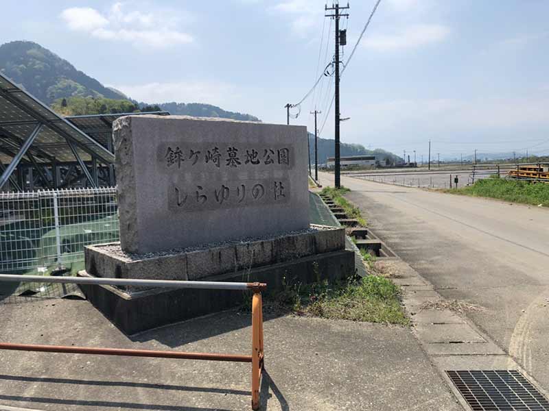 鉾ヶ崎墓地公園 しらゆりの杜
