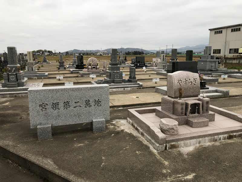 宮領第２墓地
