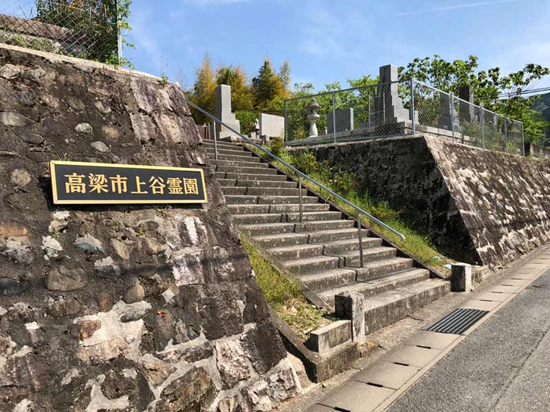 高梁市営 上谷第２霊園