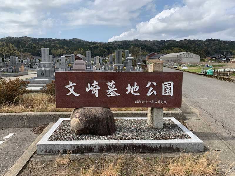 中能登町営 文崎墓地公園