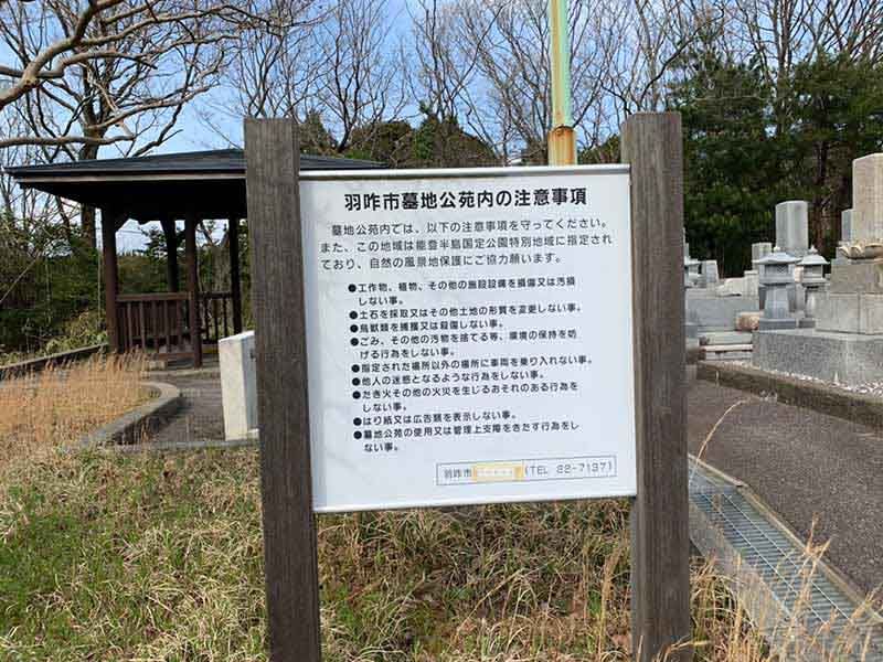 羽咋市営 墓地公苑