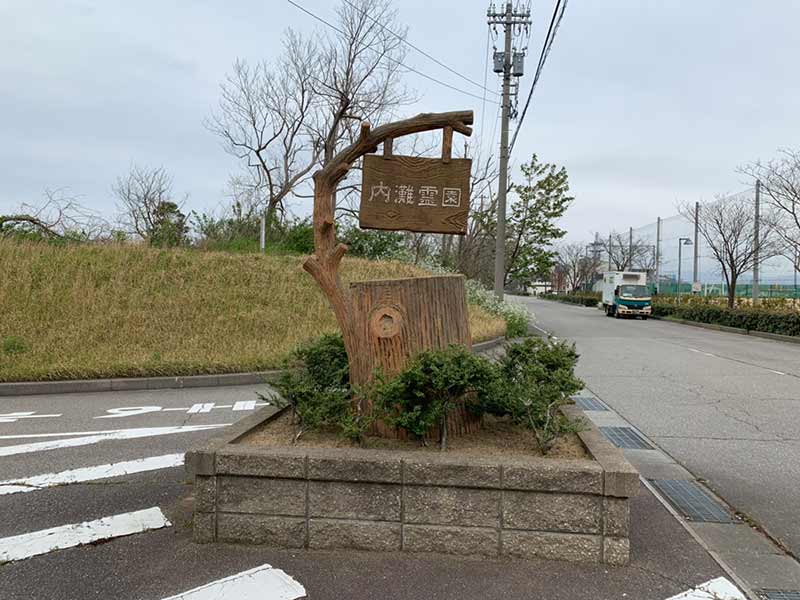 内灘町霊園