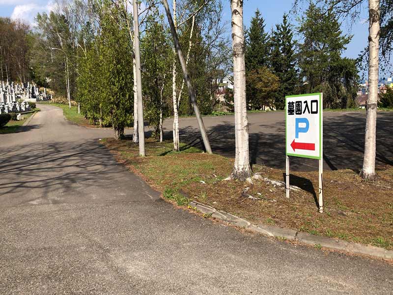 紋別市営　紋別墓園