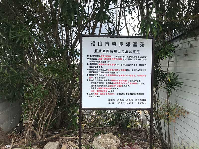 福山市営 奈良津墓苑