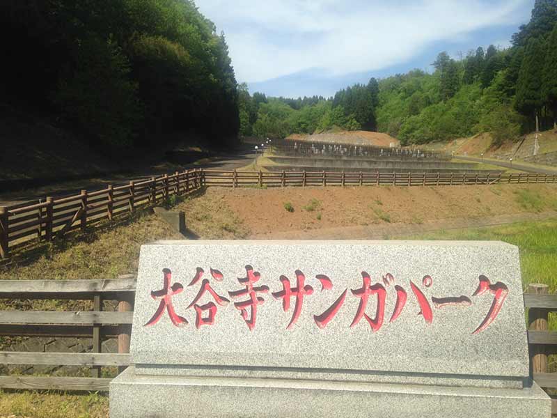 泰澄大師霊園 大谷寺サンガパーク