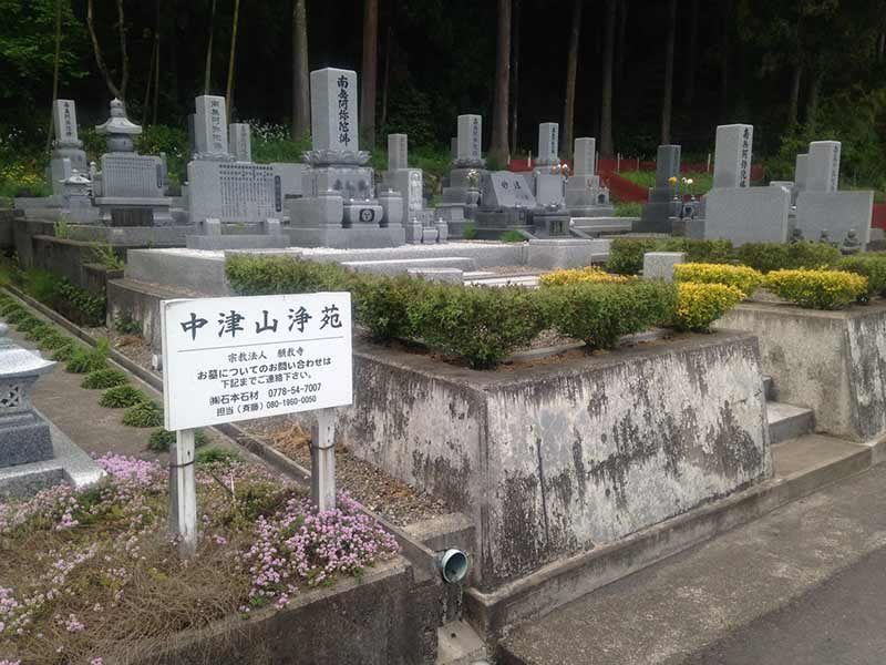 中津山浄苑