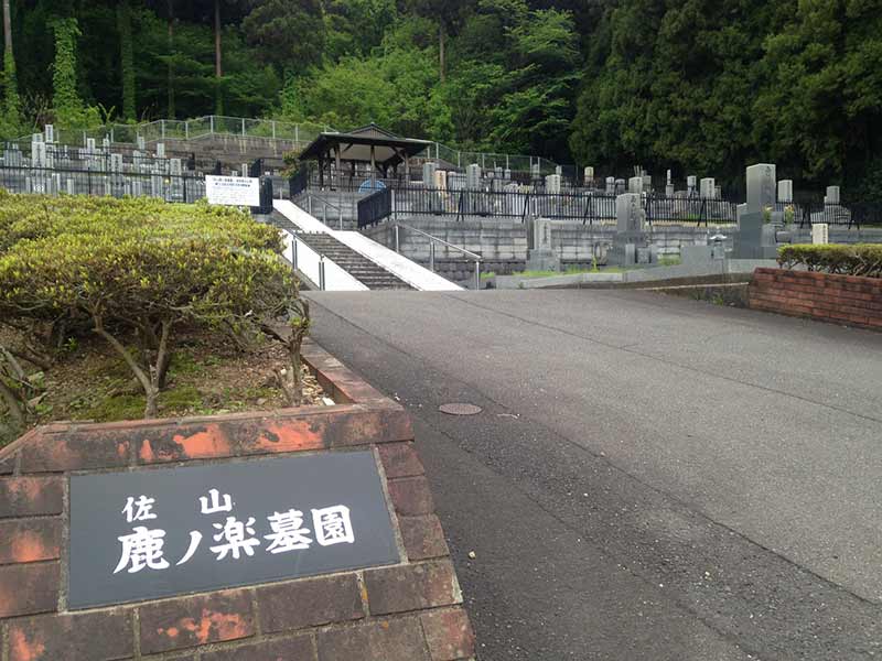 越前市営 佐山鹿ノ楽墓園