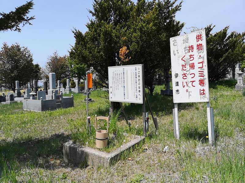 伊達市黄金墓地