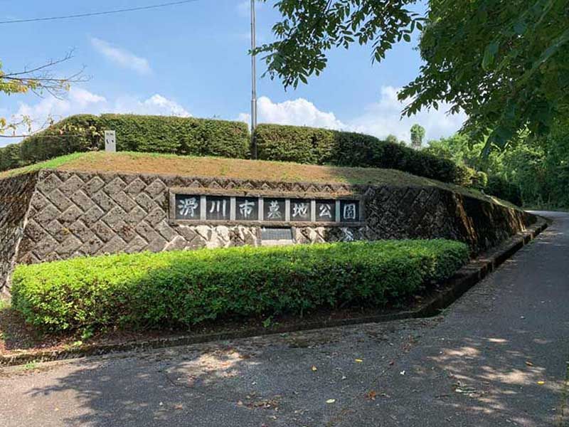 滑川市営 墓地公園