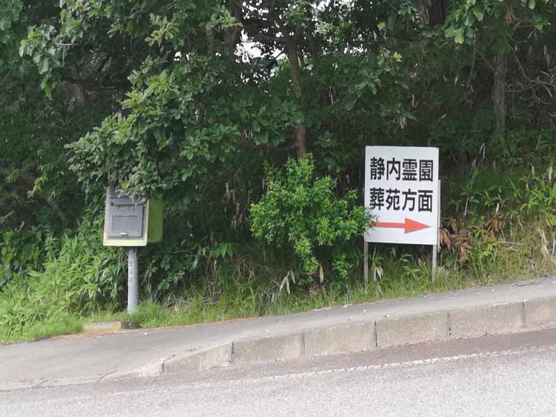 新ひだか町営　静内霊園