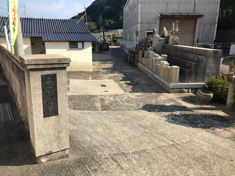 平安浦霊園