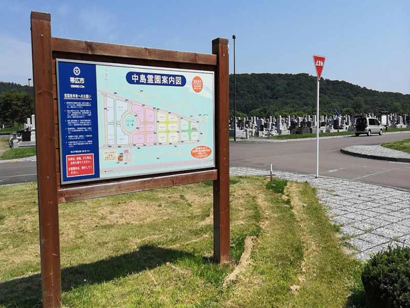 帯広市営　中島霊園