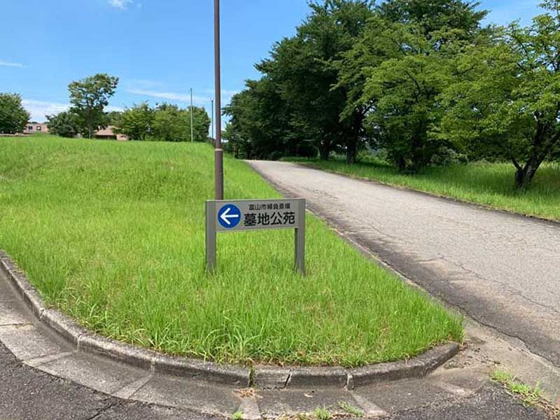 富山市営 婦負斎場墓地公苑
