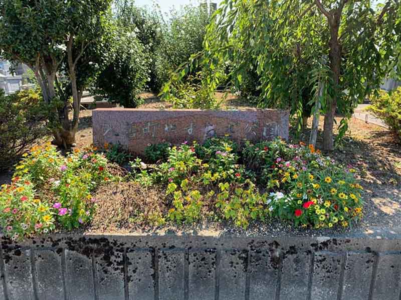 入善町営 上飯野墓地公園