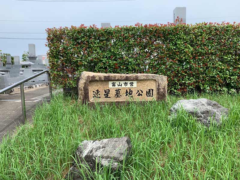 富山市営 速星墓地公園