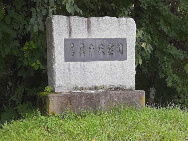 厚真町営　厚真中央霊園