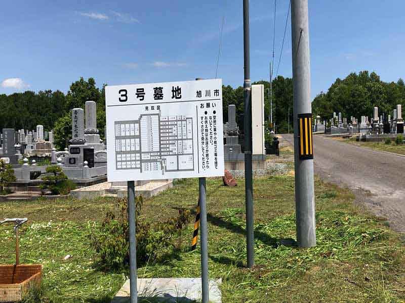 旭川市営　３号墓地