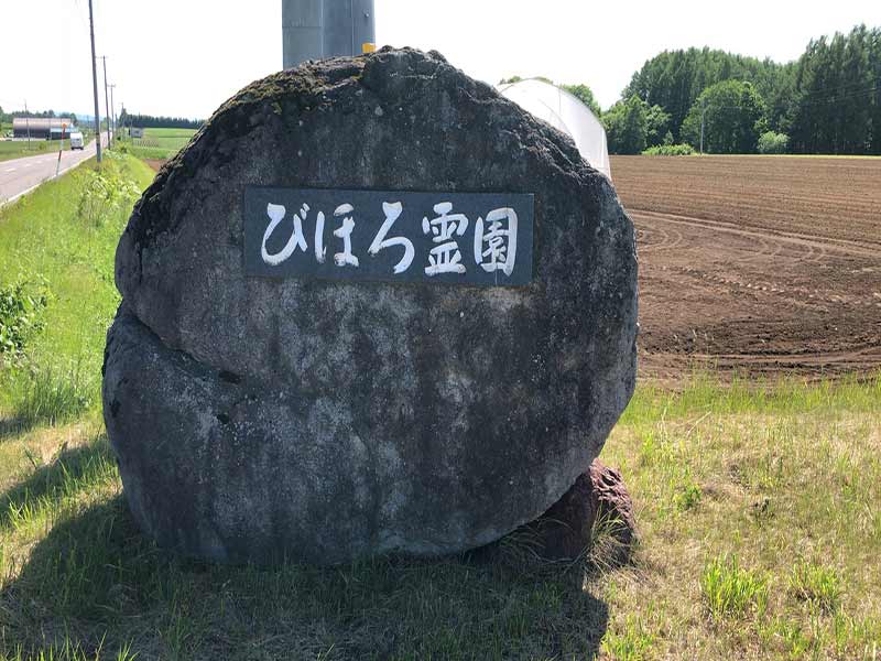 美幌町営　びほろ霊園