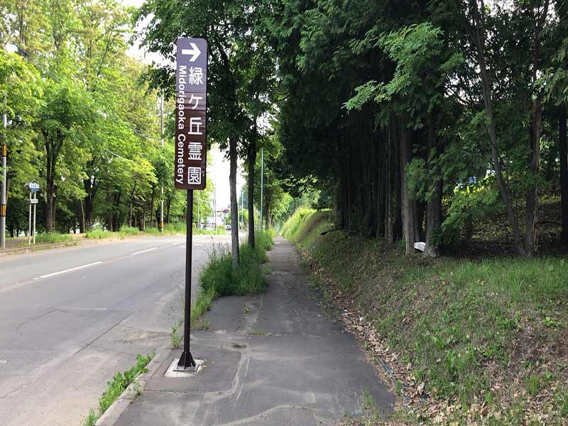 北見市営　緑ヶ丘霊園