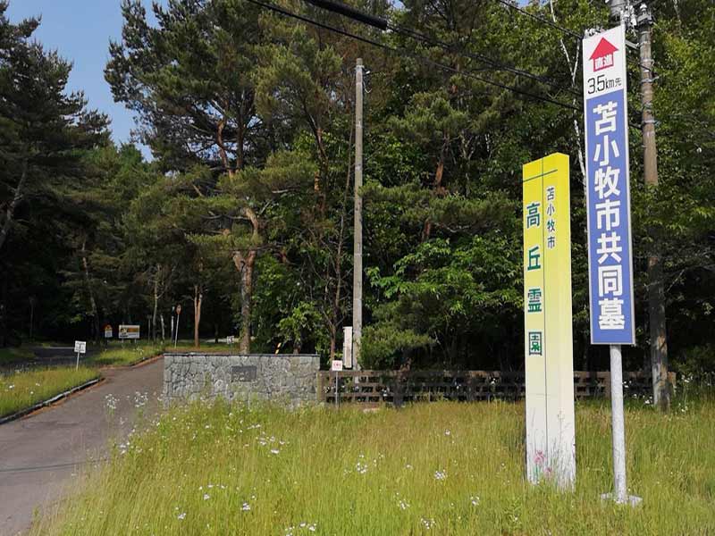 苫小牧市営 高丘霊園