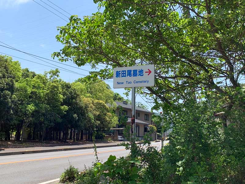 坂出市営 新田尾墓地