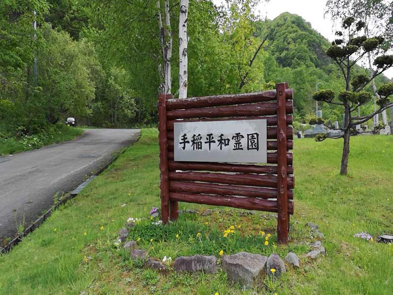 札幌市営 手稲平和霊園
