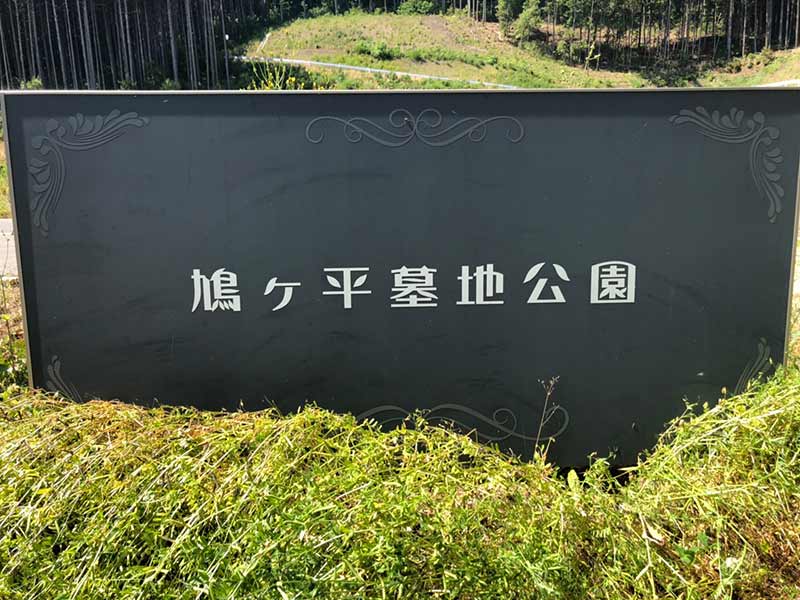 真庭市営 鳩ヶ平墓地公園