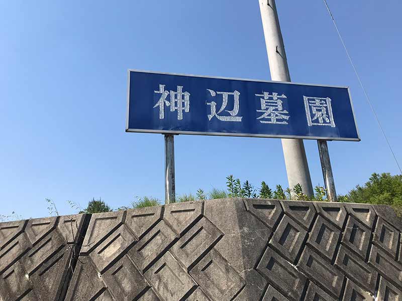 福山市 神辺墓園