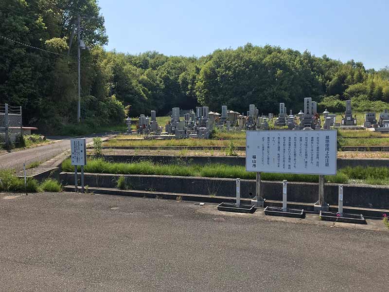 福山市 神辺墓園