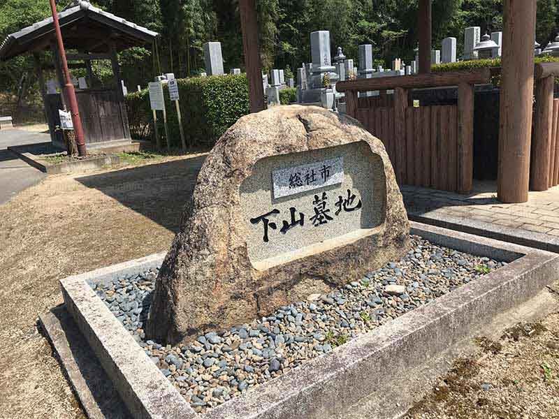 総社市営 下山墓地