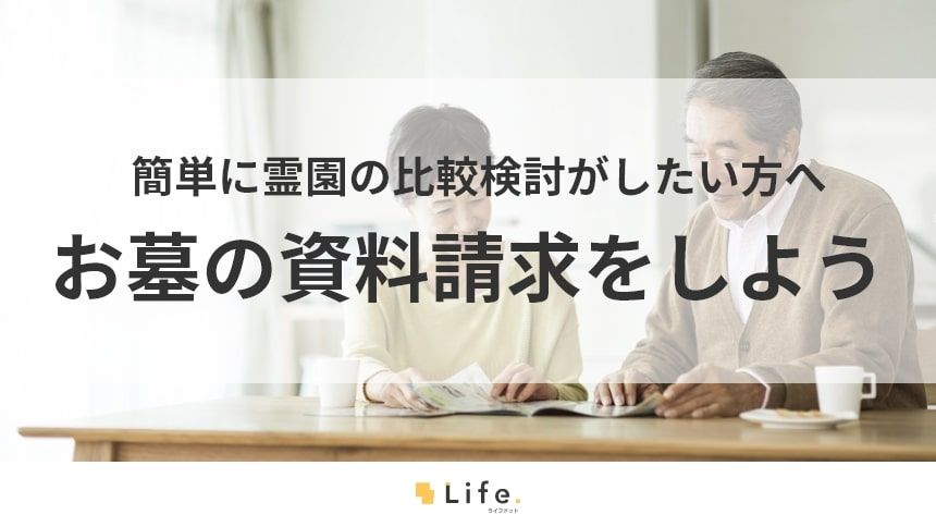 【お墓　資料請求】アイキャッチ