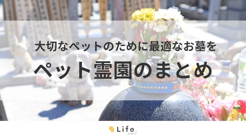 【ペット 霊園】アイキャッチ