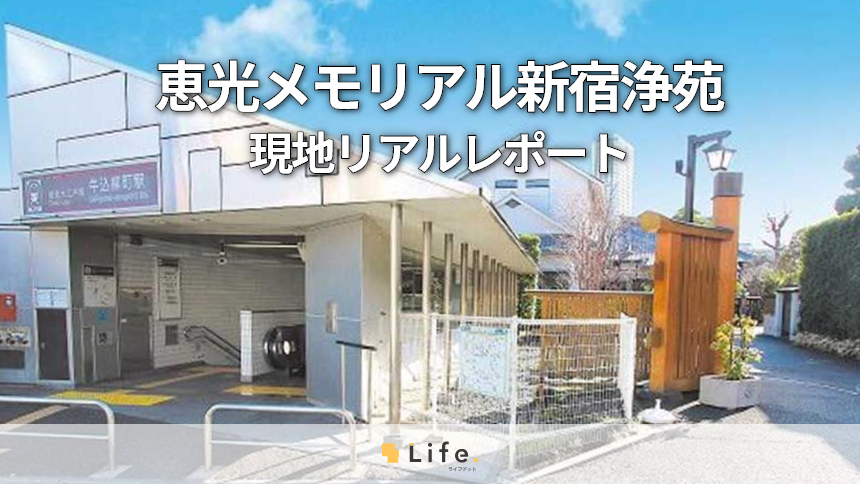 恵光メモリアル新宿浄苑