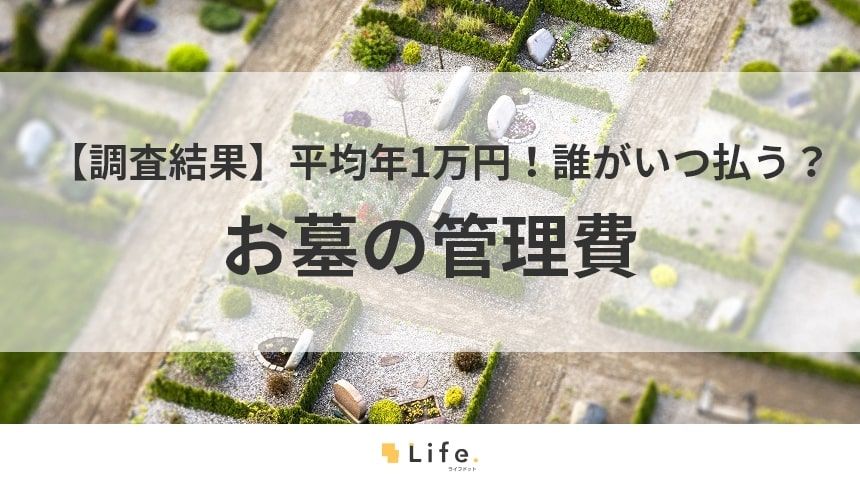 【墓　管理費】アイキャッチ画像