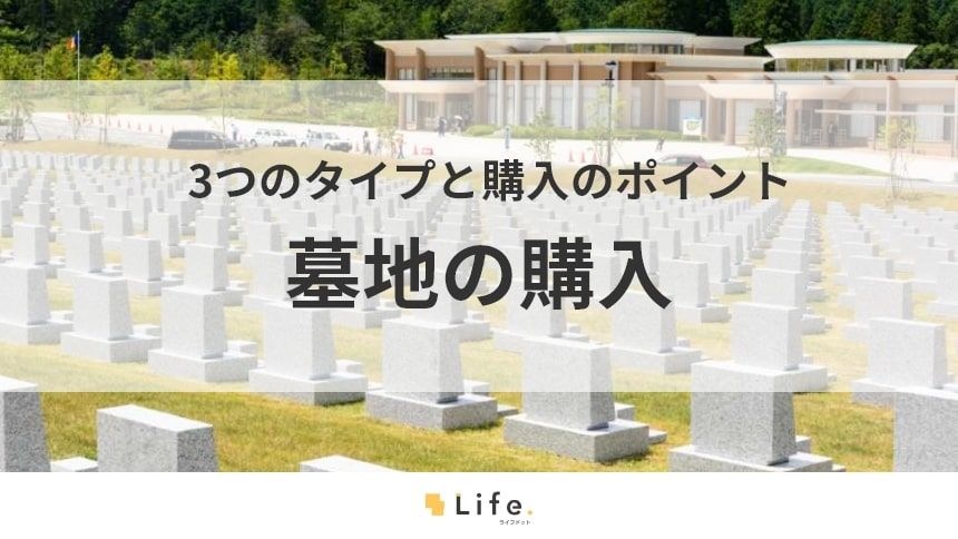 【墓地　購入】アイキャッチ