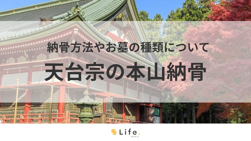 【天台宗　本山納骨】アイキャッチ