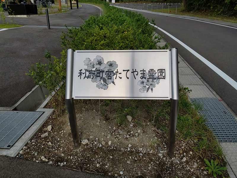 利府町営たてやま霊園