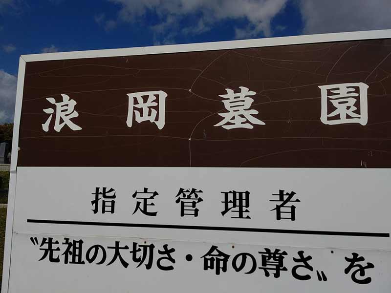 青森市浪岡墓園