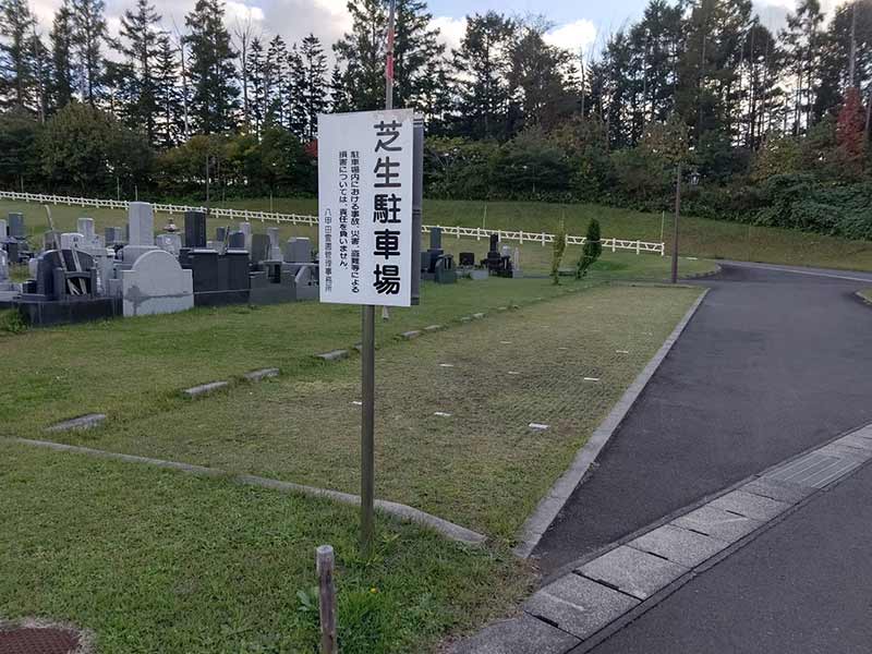 青森市 八甲田霊園