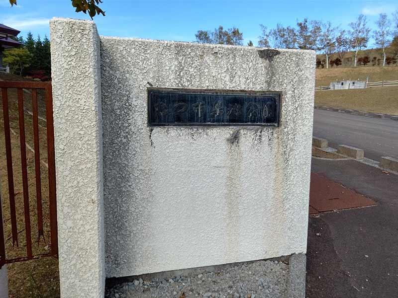 むつ市墓地公園