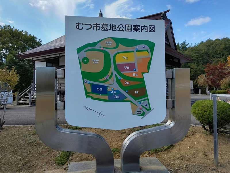 むつ市墓地公園