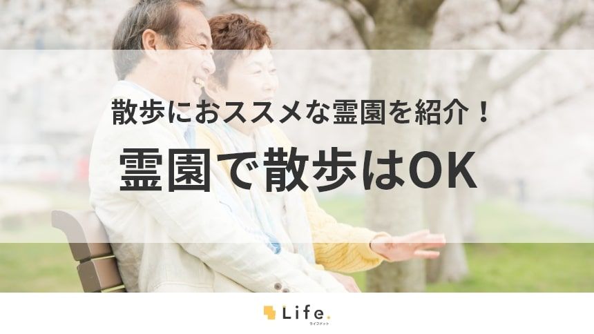 【霊園　散歩】アイキャッチ