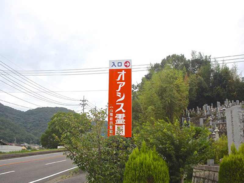 オアシス霊園 山陽