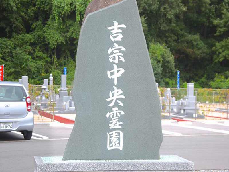 吉宗中央霊園