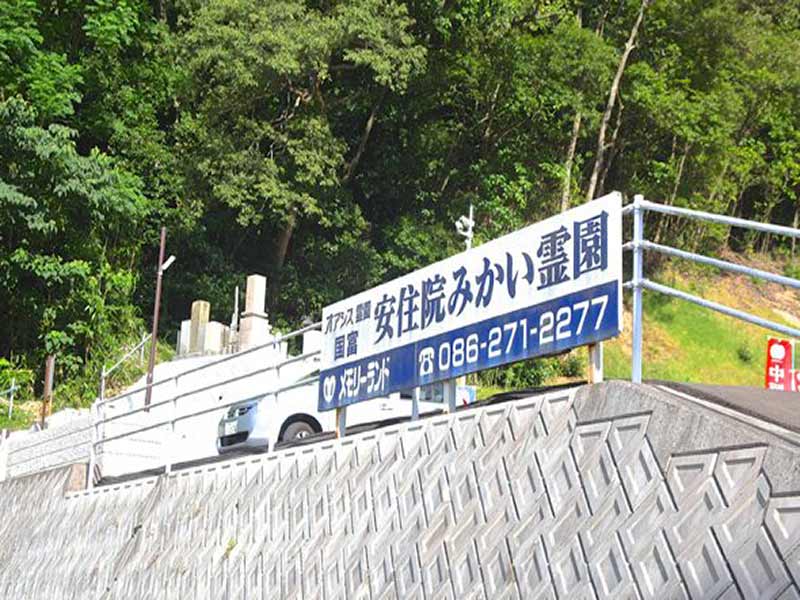 安住院みかい霊園