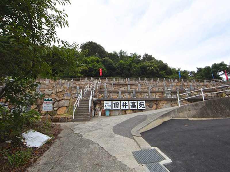 田井墓苑