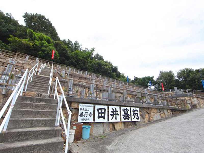 田井墓苑