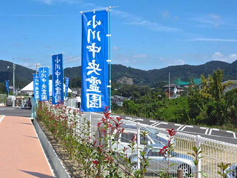 小川中央霊園永代