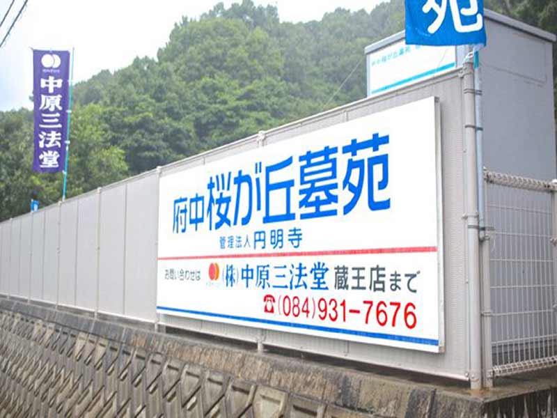 府中桜が丘墓苑